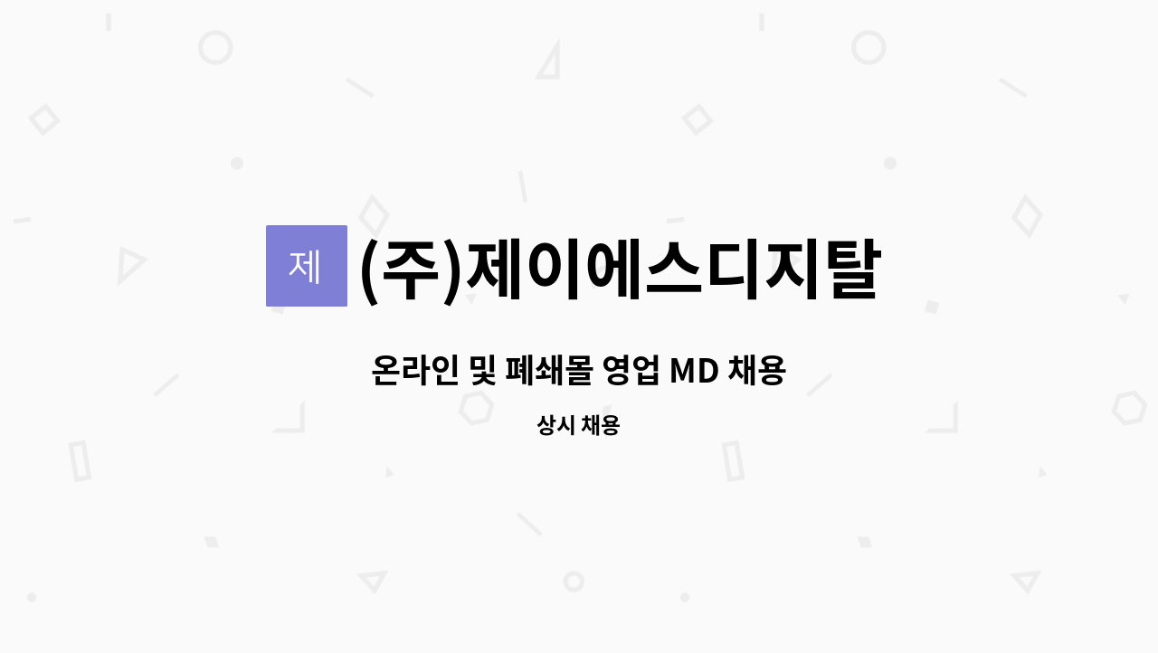 (주)제이에스디지탈 - 온라인 및 폐쇄몰 영업 MD 채용 : 채용 메인 사진 (더팀스 제공)