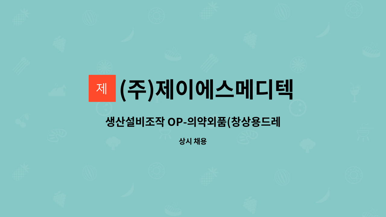 (주)제이에스메디텍 - 생산설비조작 OP-의약외품(창상용드레싱필름) : 채용 메인 사진 (더팀스 제공)