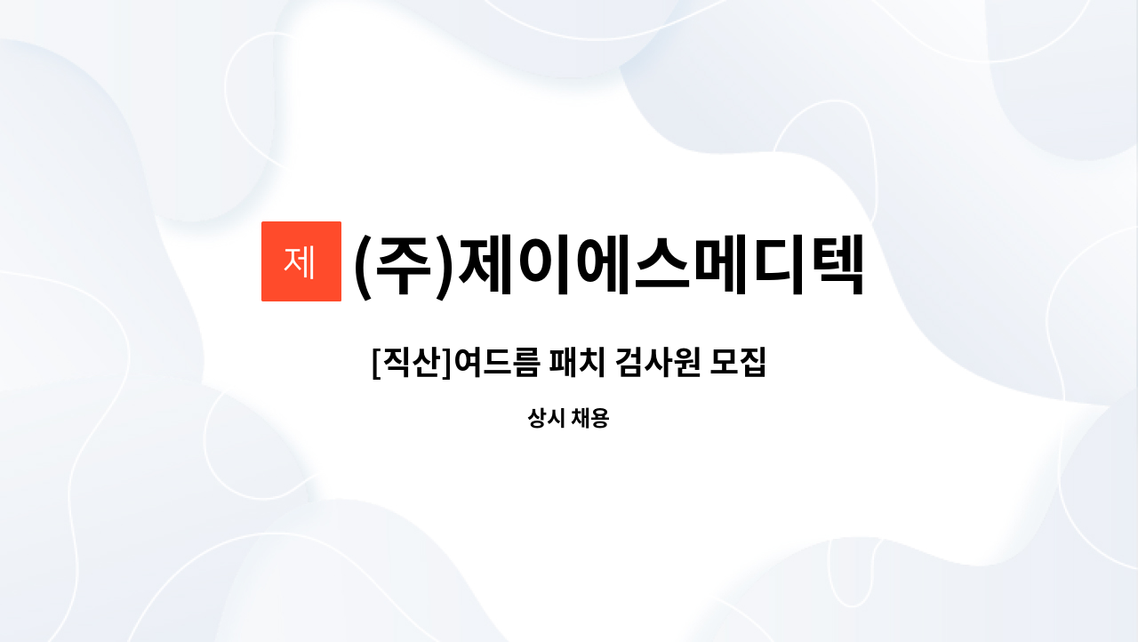 (주)제이에스메디텍 - [직산]여드름 패치 검사원 모집 : 채용 메인 사진 (더팀스 제공)