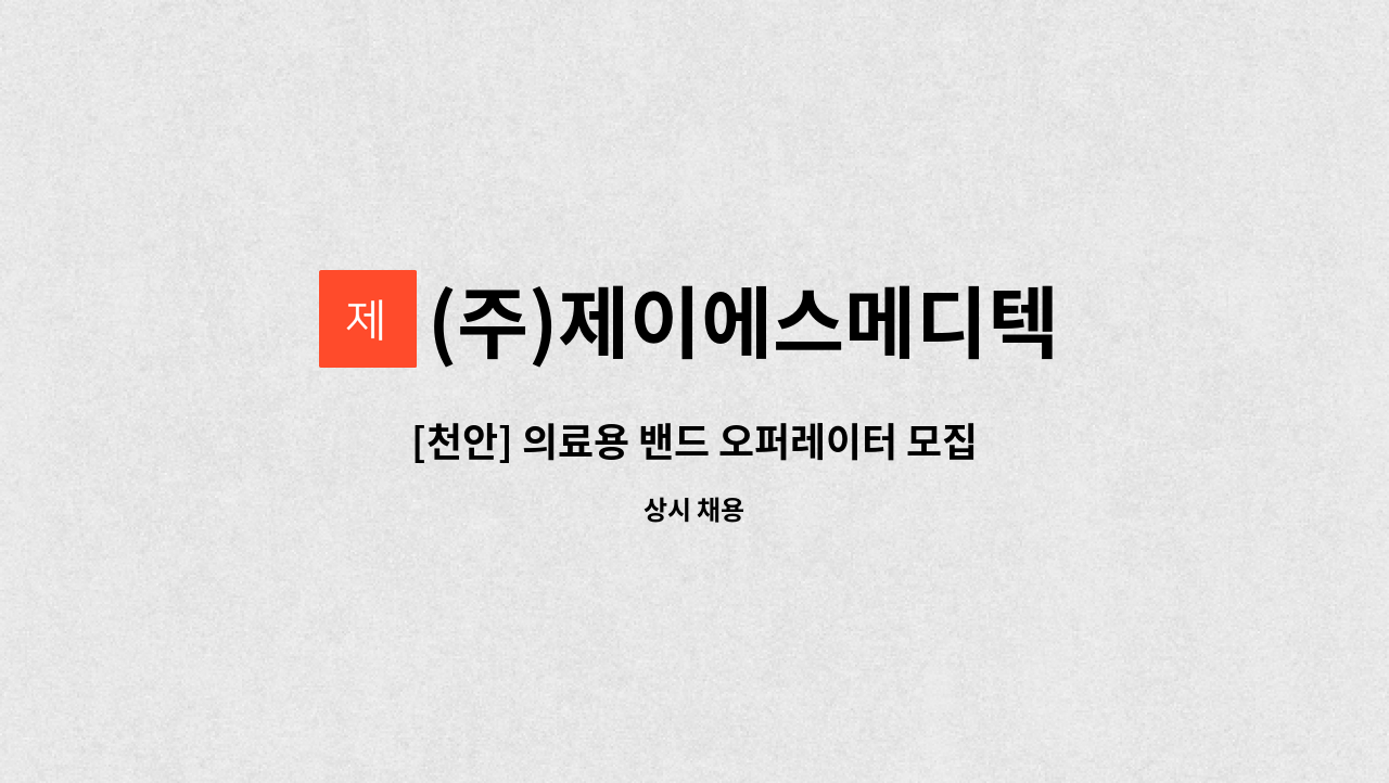 (주)제이에스메디텍 - [천안] 의료용 밴드 오퍼레이터 모집합니다. : 채용 메인 사진 (더팀스 제공)