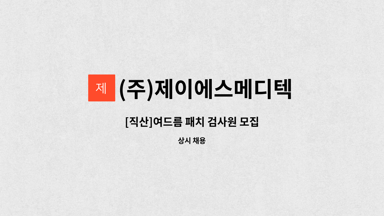 (주)제이에스메디텍 - [직산]여드름 패치 검사원 모집 : 채용 메인 사진 (더팀스 제공)