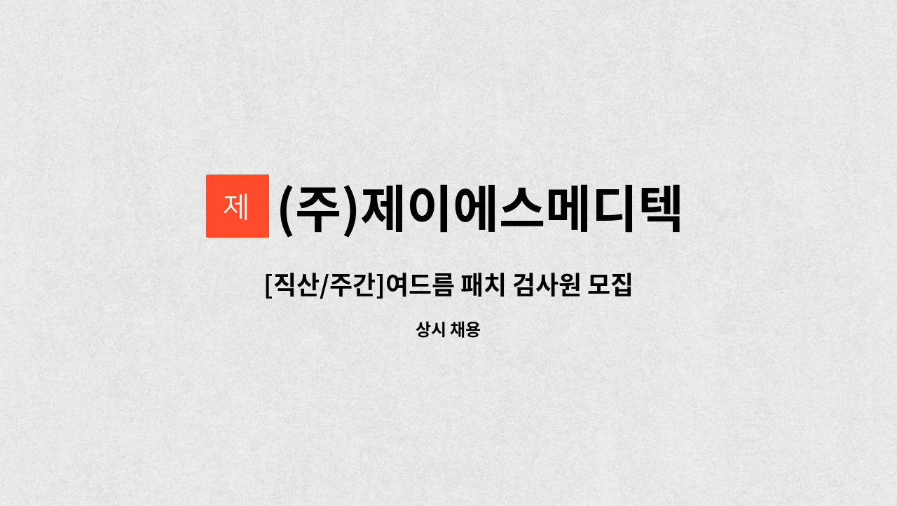 (주)제이에스메디텍 - [직산/주간]여드름 패치 검사원 모집 : 채용 메인 사진 (더팀스 제공)