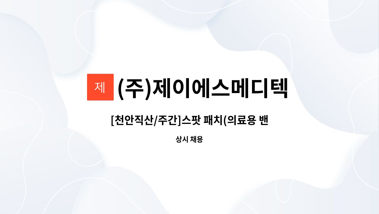 (주)제이에스메디텍 - [천안직산/주간]스팟 패치(의료용 밴드) 검사원 모집 : 채용 메인 사진 (더팀스 제공)