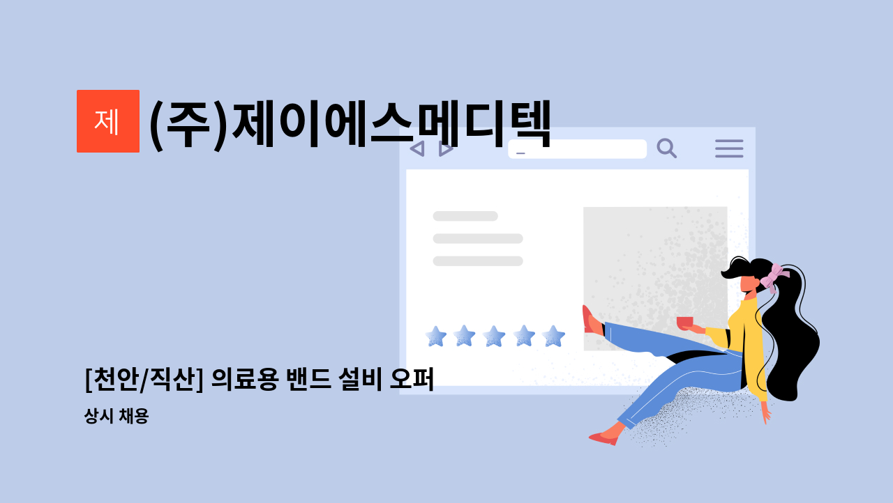 (주)제이에스메디텍 - [천안/직산] 의료용 밴드 설비 오퍼레이터 모집합니다. : 채용 메인 사진 (더팀스 제공)