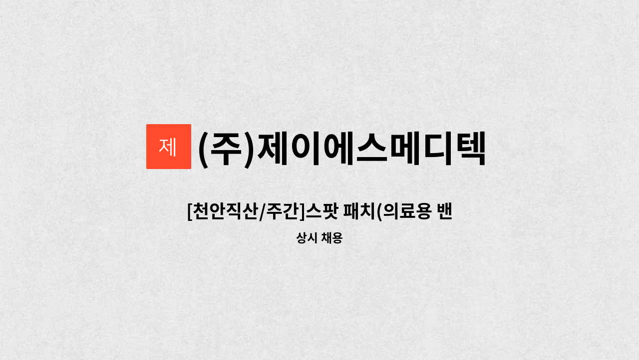 (주)제이에스메디텍 - [천안직산/주간]스팟 패치(의료용 밴드) 검사 및 포장 인원 모집 : 채용 메인 사진 (더팀스 제공)