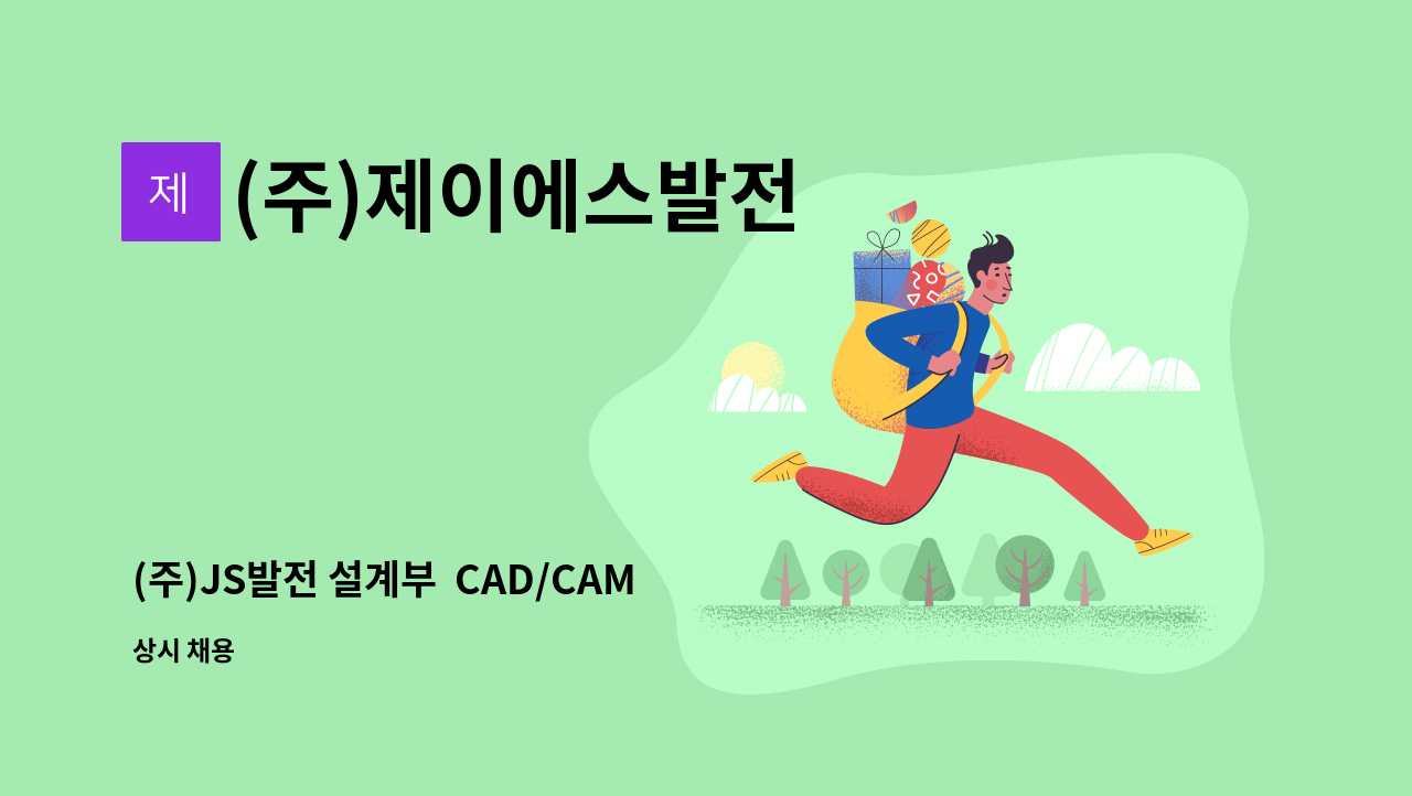 (주)제이에스발전 - (주)JS발전 설계부  CAD/CAM 신입 모집공고 : 채용 메인 사진 (더팀스 제공)