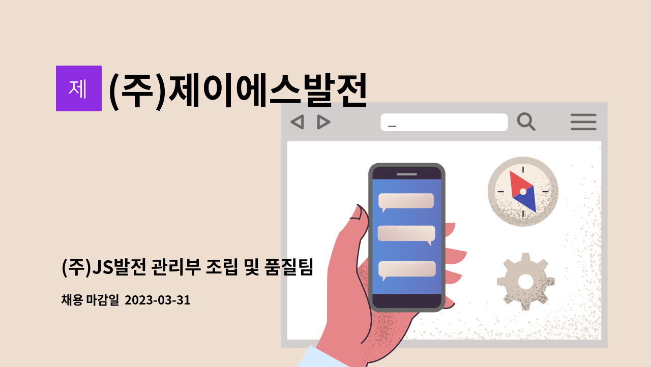 (주)제이에스발전 - (주)JS발전 관리부 조립 및 품질팀 사원 모집 공고 : 채용 메인 사진 (더팀스 제공)