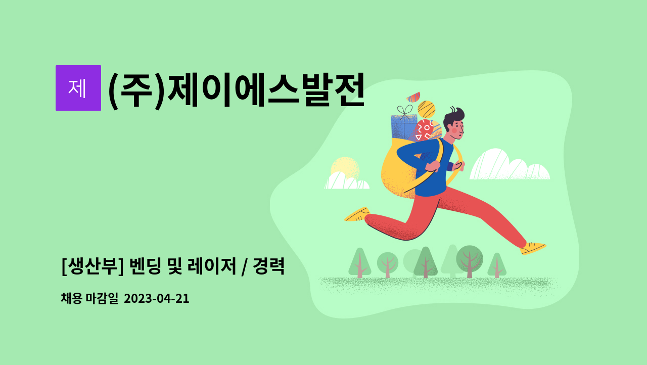 (주)제이에스발전 - [생산부] 벤딩 및 레이저 / 경력 및 신입사원 채용 공고 : 채용 메인 사진 (더팀스 제공)