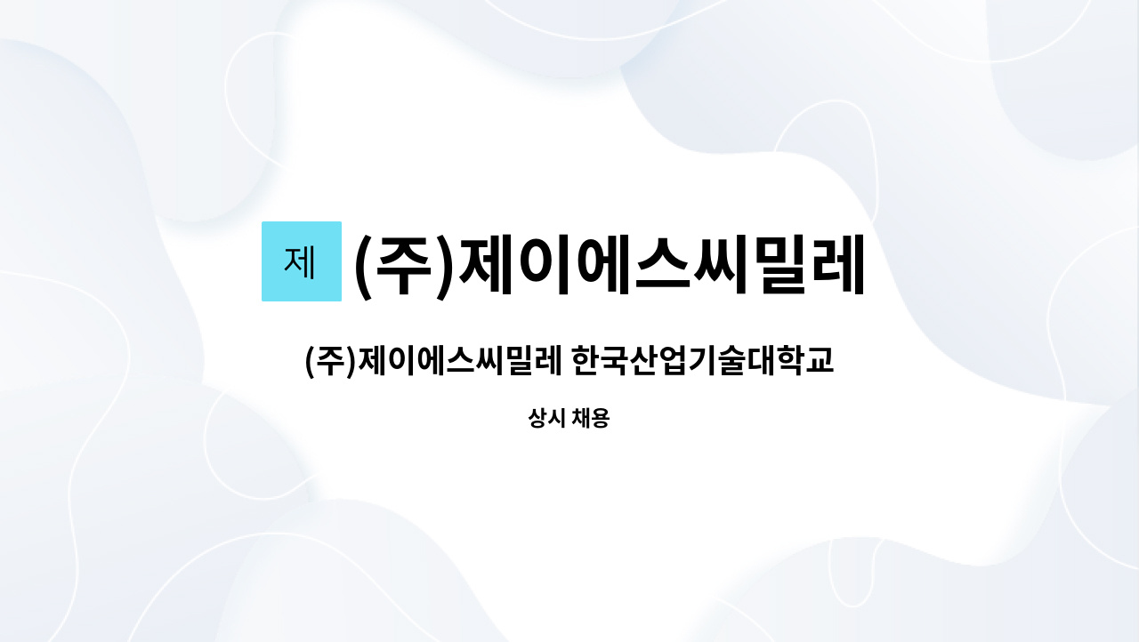 (주)제이에스씨밀레 - (주)제이에스씨밀레 한국산업기술대학교 시설관리(조경) 대리급 모집 : 채용 메인 사진 (더팀스 제공)