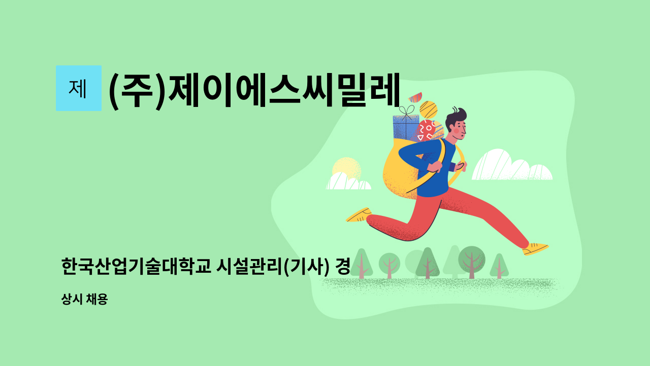 (주)제이에스씨밀레 - 한국산업기술대학교 시설관리(기사) 경력 채용 : 채용 메인 사진 (더팀스 제공)