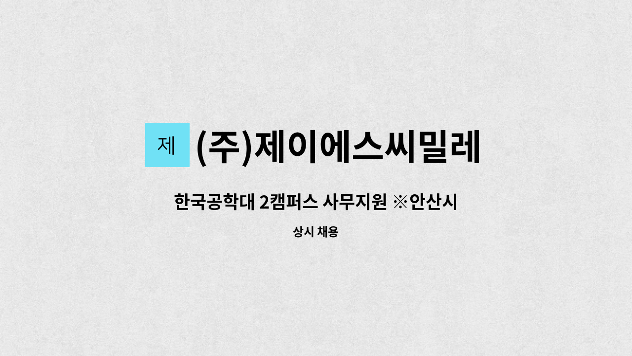 (주)제이에스씨밀레 - 한국공학대 2캠퍼스 사무지원 ※안산시 일자리센터 채용대행중입니다. : 채용 메인 사진 (더팀스 제공)