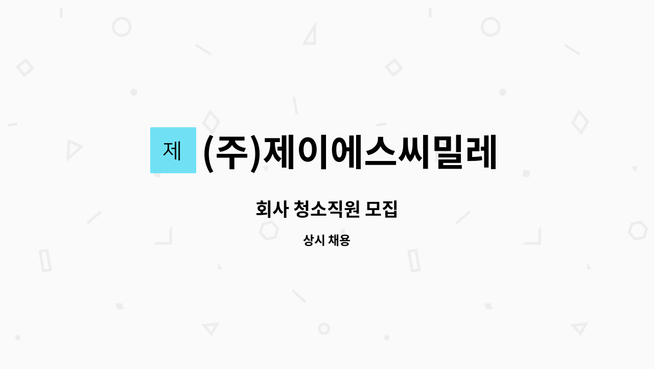 (주)제이에스씨밀레 - 회사 청소직원 모집 : 채용 메인 사진 (더팀스 제공)