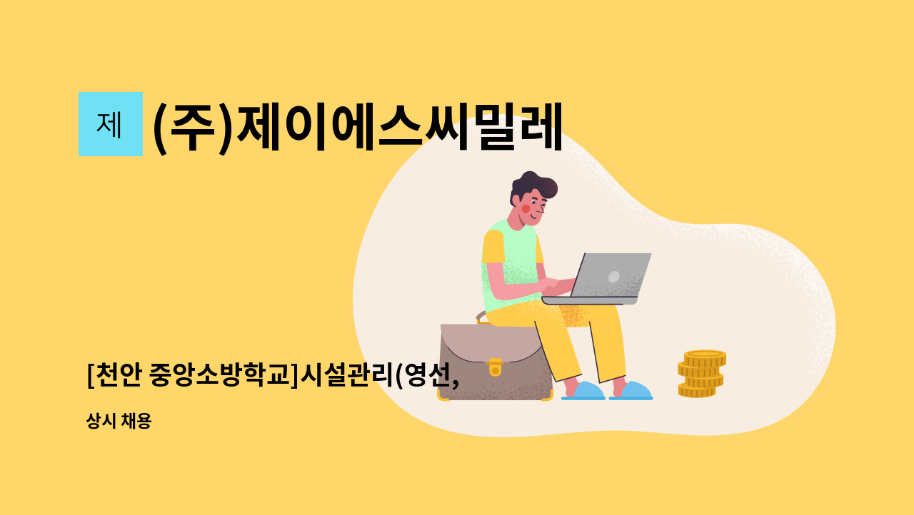 (주)제이에스씨밀레 - [천안 중앙소방학교]시설관리(영선, 용접, 조경 포함) 채용 : 채용 메인 사진 (더팀스 제공)