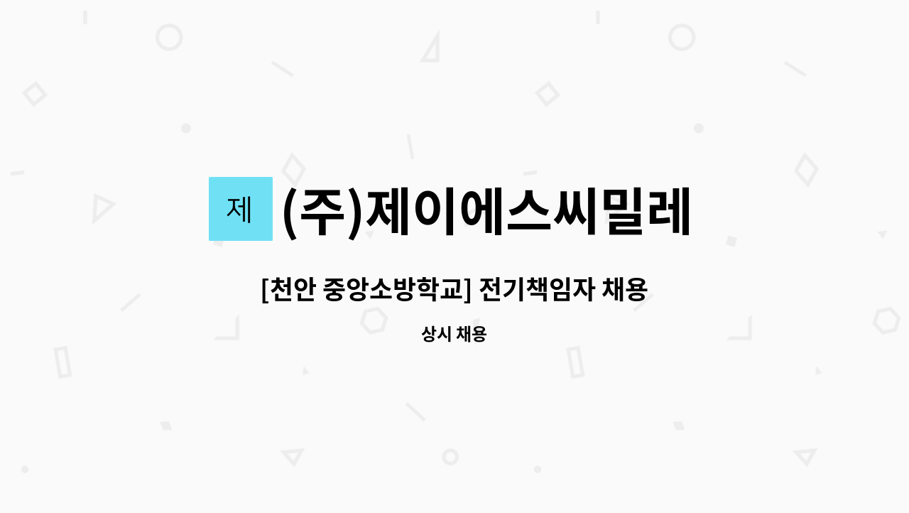 (주)제이에스씨밀레 - [천안 중앙소방학교] 전기책임자 채용 : 채용 메인 사진 (더팀스 제공)