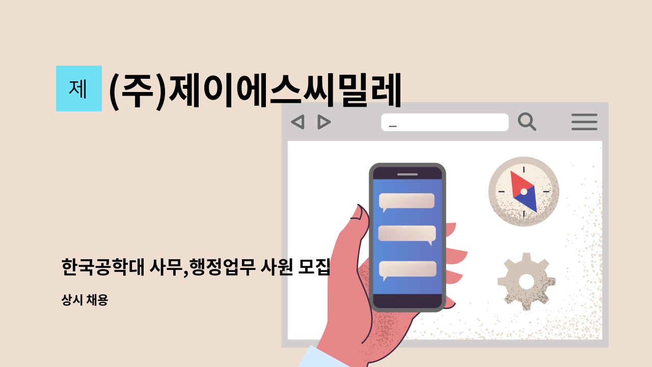 (주)제이에스씨밀레 - 한국공학대 사무,행정업무 사원 모집 : 채용 메인 사진 (더팀스 제공)