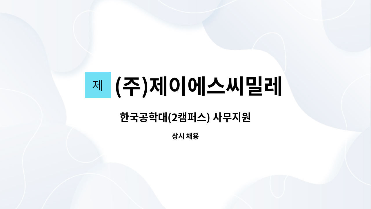 (주)제이에스씨밀레 - 한국공학대(2캠퍼스) 사무지원 : 채용 메인 사진 (더팀스 제공)