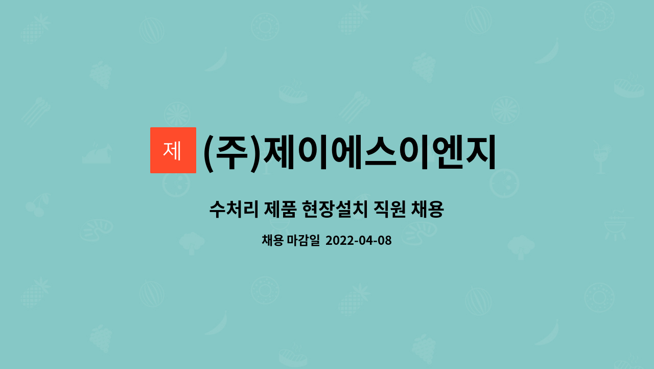 (주)제이에스이엔지 - 수처리 제품 현장설치 직원 채용 : 채용 메인 사진 (더팀스 제공)