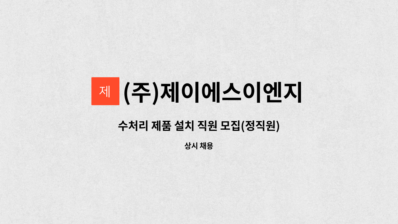 (주)제이에스이엔지 - 수처리 제품 설치 직원 모집(정직원) : 채용 메인 사진 (더팀스 제공)