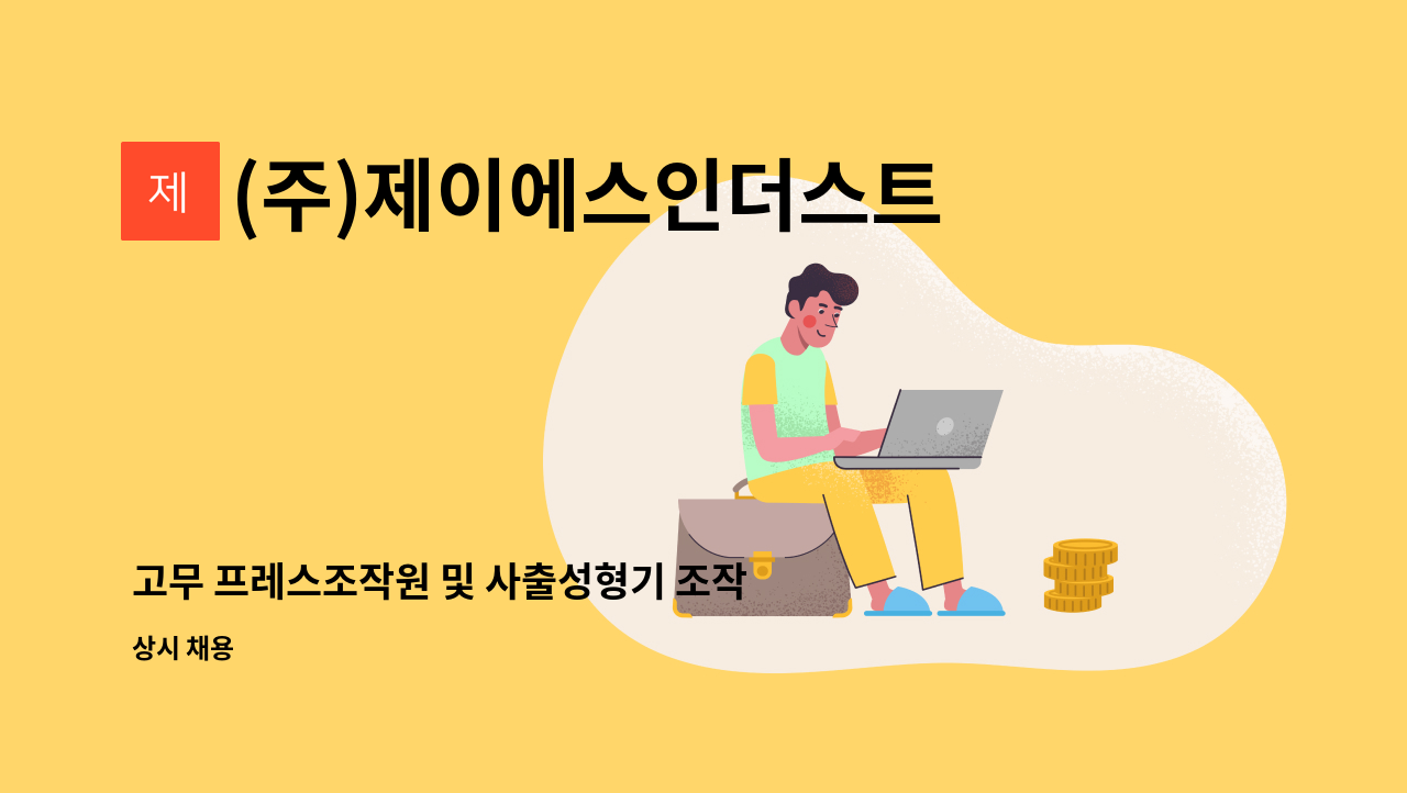 (주)제이에스인더스트리 - 고무 프레스조작원 및 사출성형기 조작원 구인 : 채용 메인 사진 (더팀스 제공)