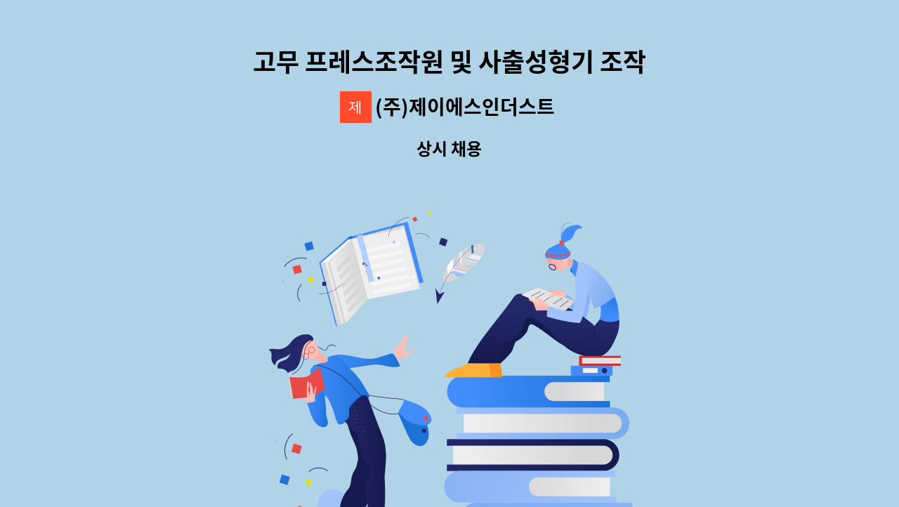 (주)제이에스인더스트리 - 고무 프레스조작원 및 사출성형기 조작원 구인 [ 신입무관, 경력자우대 ] : 채용 메인 사진 (더팀스 제공)