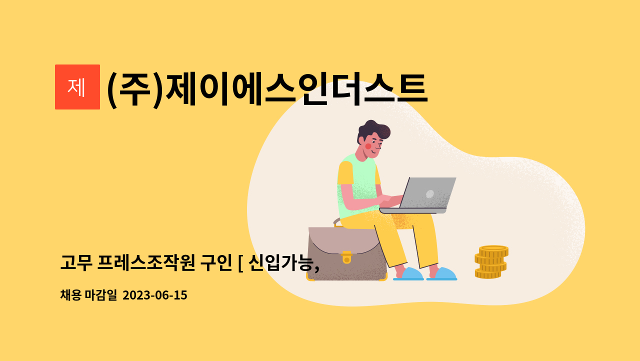 (주)제이에스인더스트리 - 고무 프레스조작원 구인 [ 신입가능, 경력자우대 ] : 채용 메인 사진 (더팀스 제공)