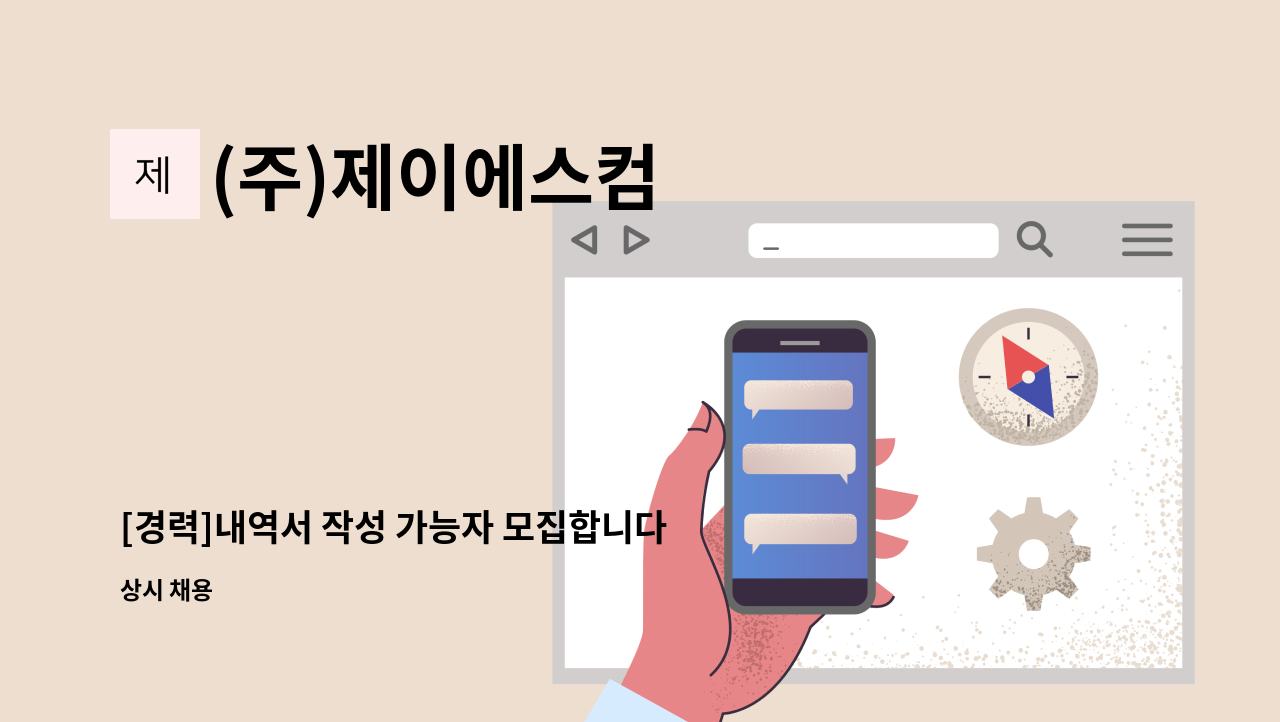 (주)제이에스컴 - [경력]내역서 작성 가능자 모집합니다. (도로시설물 및 금속 구조물 설계) : 채용 메인 사진 (더팀스 제공)