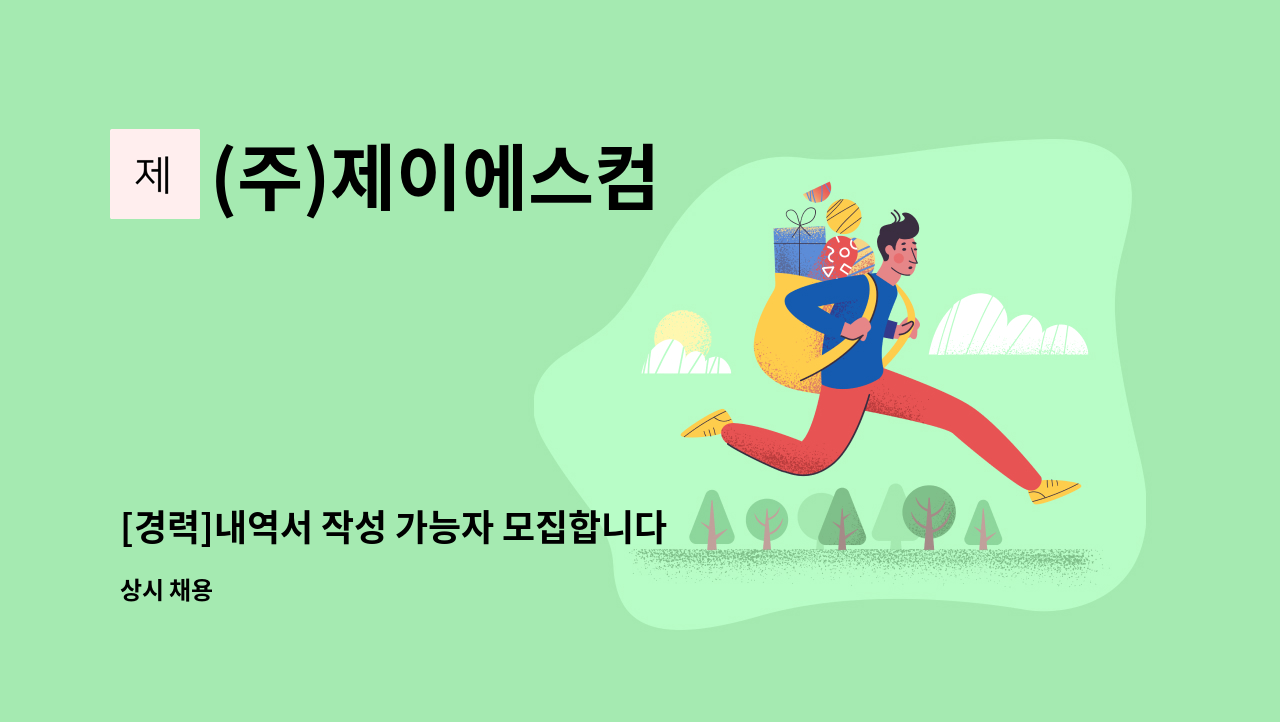 (주)제이에스컴 - [경력]내역서 작성 가능자 모집합니다. (도로시설물 및 금속 구조물 설계) : 채용 메인 사진 (더팀스 제공)