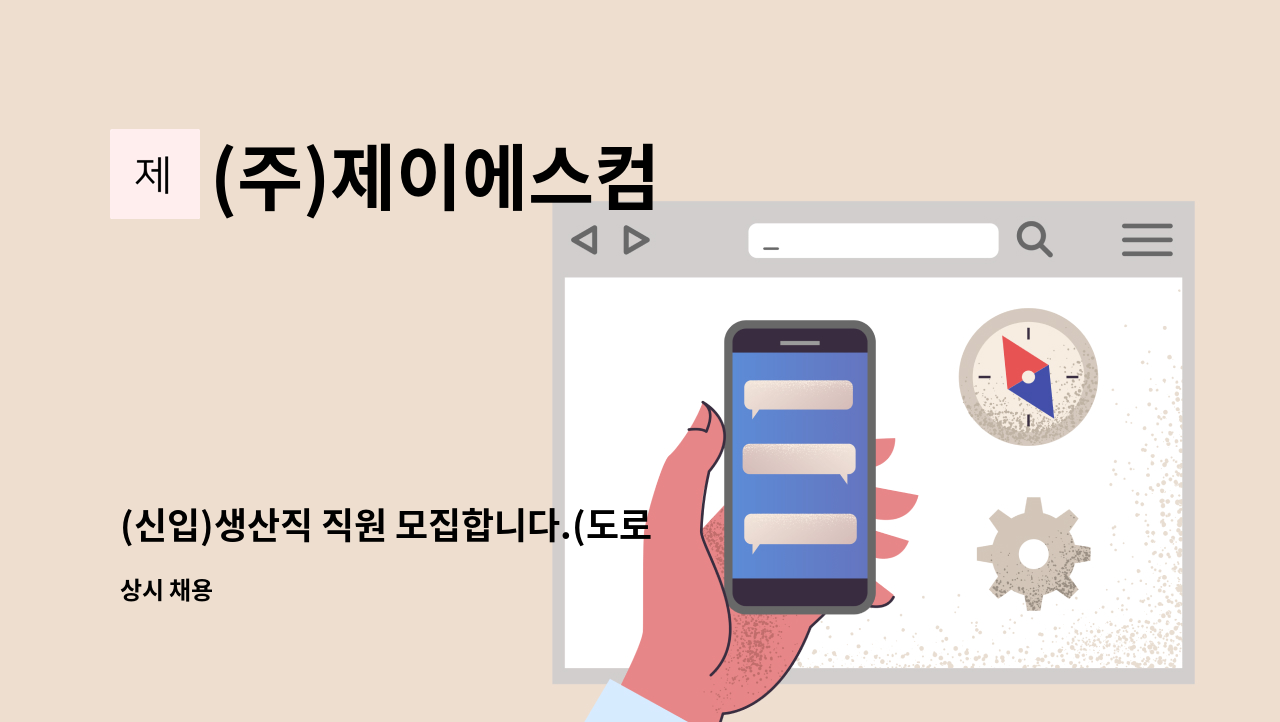 (주)제이에스컴 - (신입)생산직 직원 모집합니다.(도로표지판, 교통표지판, 간판 제조 등) : 채용 메인 사진 (더팀스 제공)