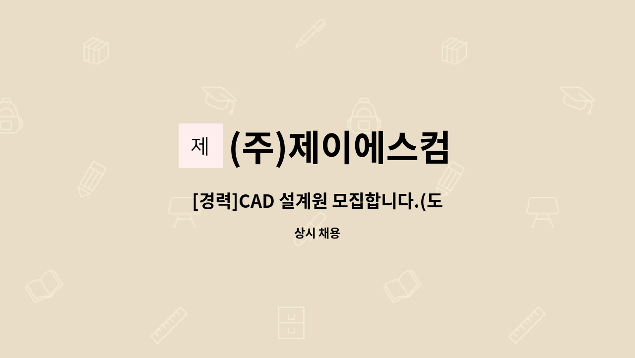 (주)제이에스컴 - [경력]CAD 설계원 모집합니다.(도로표지판, 철 구조물, 교량점검시설 등의 도로교통 시설물 설계 가능자) : 채용 메인 사진 (더팀스 제공)