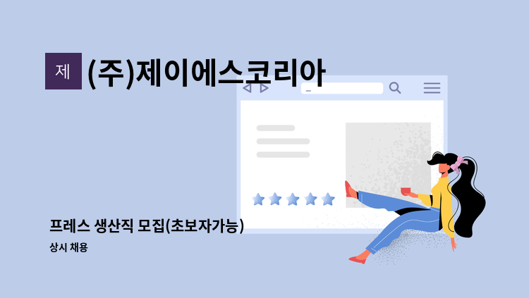 (주)제이에스코리아 - 프레스 생산직 모집(초보자가능) : 채용 메인 사진 (더팀스 제공)