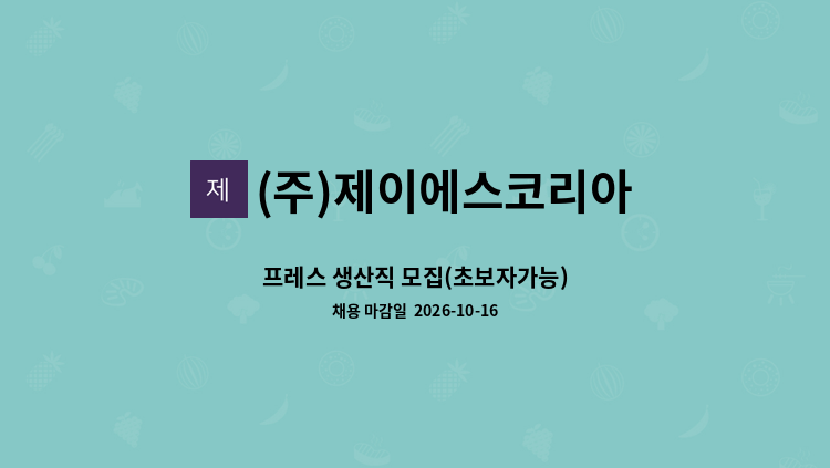 (주)제이에스코리아 - 프레스 생산직 모집(초보자가능) : 채용 메인 사진 (더팀스 제공)