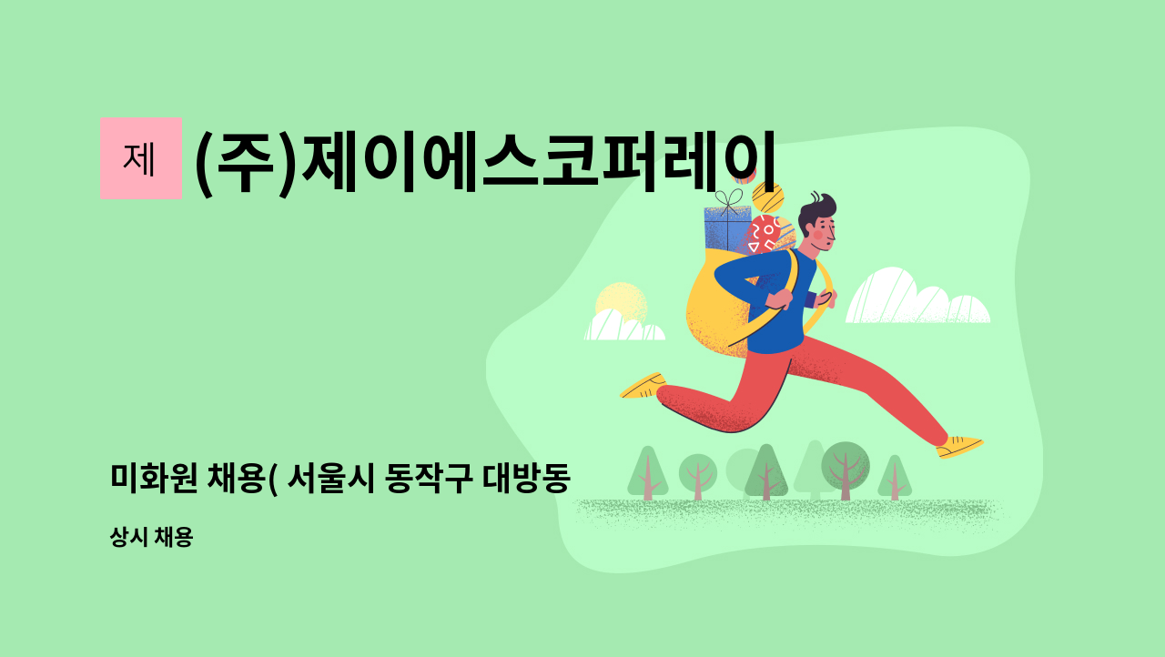 (주)제이에스코퍼레이션 - 미화원 채용( 서울시 동작구 대방동 영화초등학교 ) : 채용 메인 사진 (더팀스 제공)