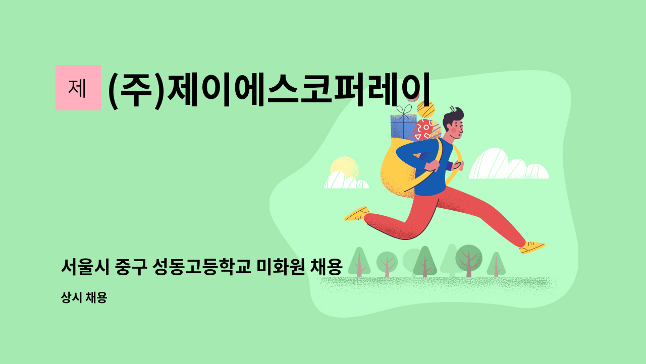 (주)제이에스코퍼레이션 - 서울시 중구 성동고등학교 미화원 채용 : 채용 메인 사진 (더팀스 제공)