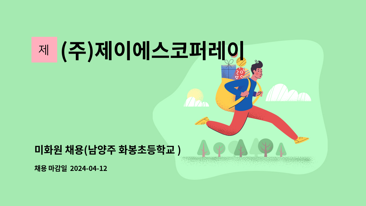 (주)제이에스코퍼레이션 - 미화원 채용(남양주 화봉초등학교 ) : 채용 메인 사진 (더팀스 제공)