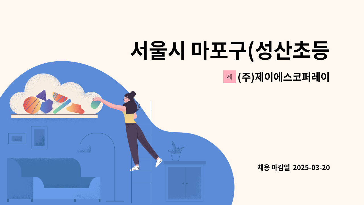 (주)제이에스코퍼레이션 - 서울시 마포구(성산초등학교) 미화원 채용 : 채용 메인 사진 (더팀스 제공)