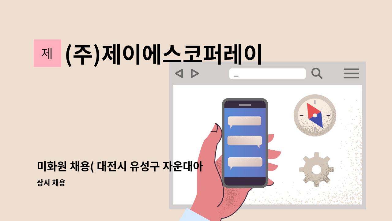 (주)제이에스코퍼레이션 - 미화원 채용( 대전시 유성구 자운대아파트_9단지 ) : 채용 메인 사진 (더팀스 제공)