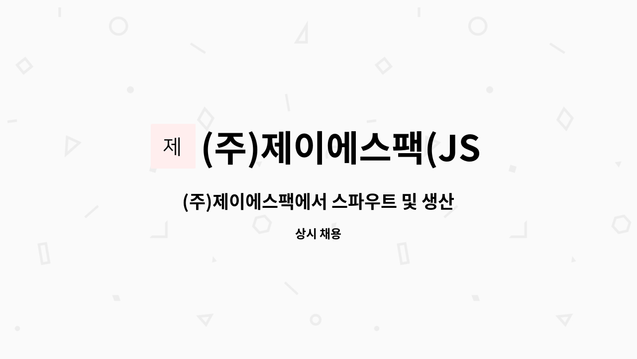 (주)제이에스팩(JS PACK Co.Ltd) - (주)제이에스팩에서 스파우트 및 생산 작업 인재 채용합니다. : 채용 메인 사진 (더팀스 제공)