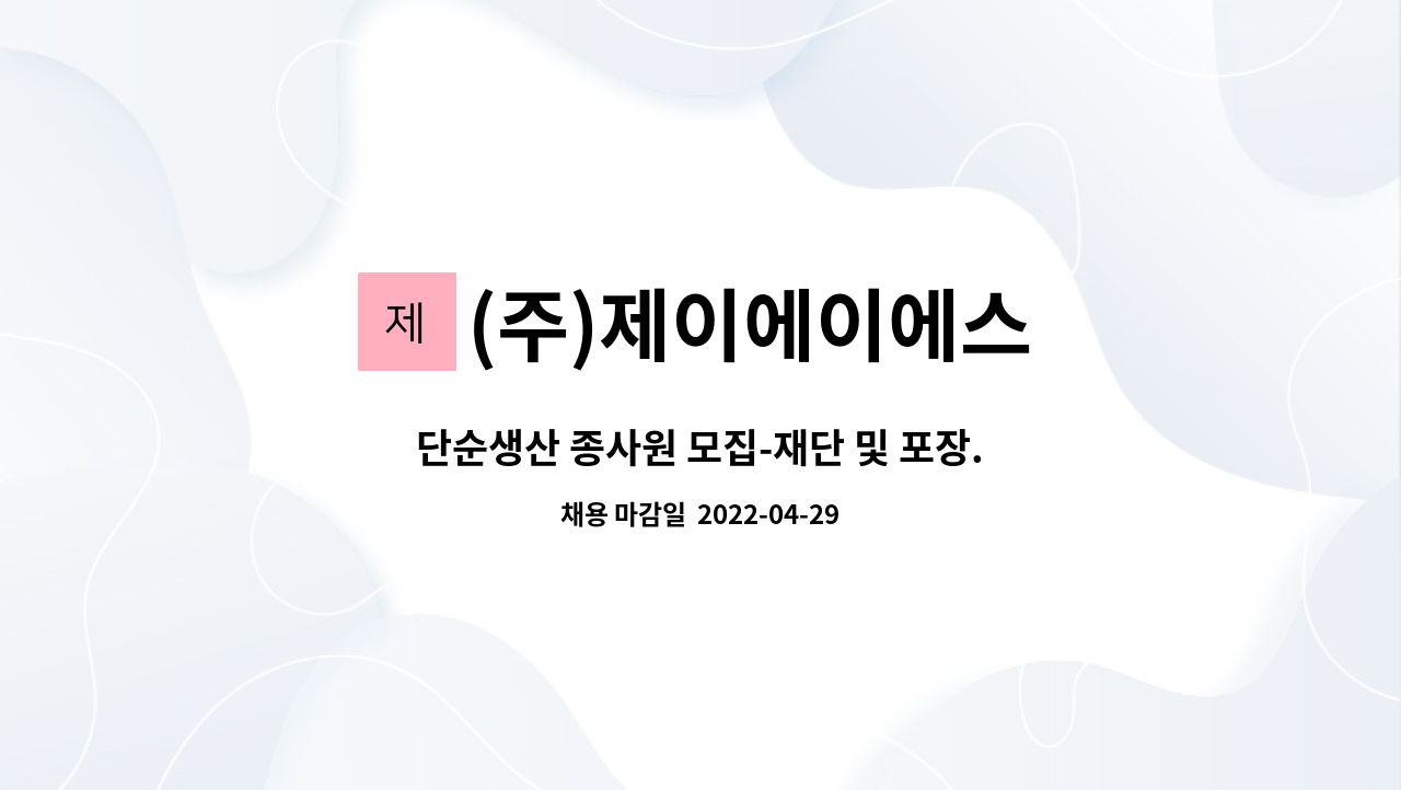 (주)제이에이에스 - 단순생산 종사원 모집-재단 및 포장.입출고관리 등 : 채용 메인 사진 (더팀스 제공)