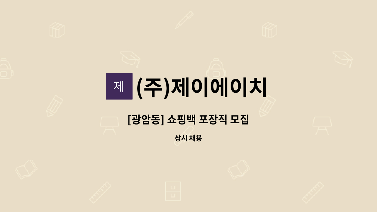(주)제이에이치 - [광암동] 쇼핑백 포장직 모집 : 채용 메인 사진 (더팀스 제공)