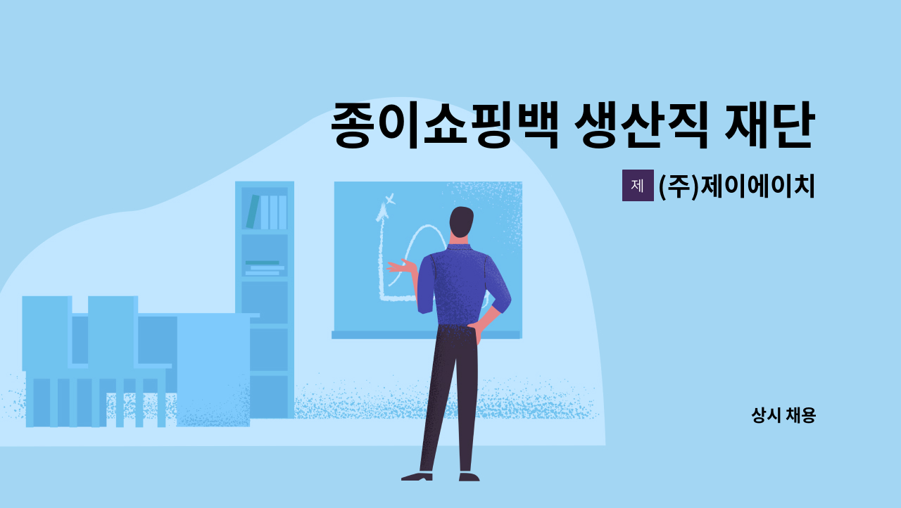 (주)제이에이치 - 종이쇼핑백 생산직 재단원 : 채용 메인 사진 (더팀스 제공)