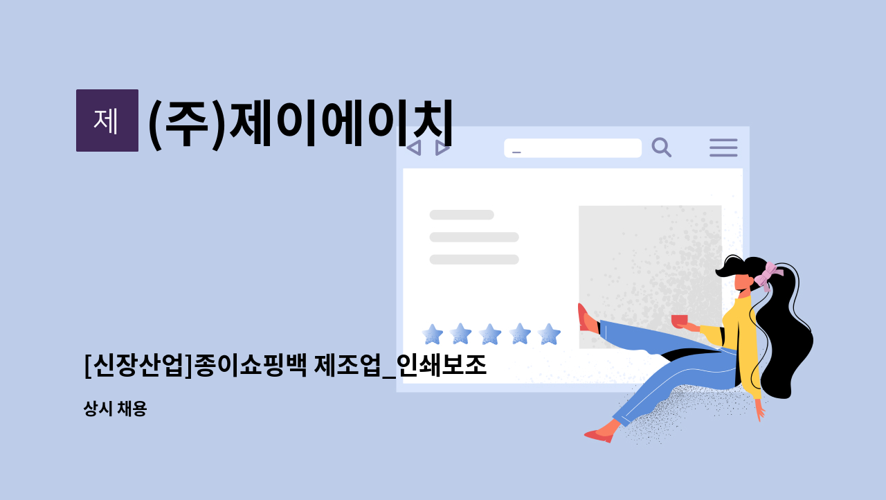(주)제이에이치 - [신장산업]종이쇼핑백 제조업_인쇄보조(생산직) 모집 : 채용 메인 사진 (더팀스 제공)