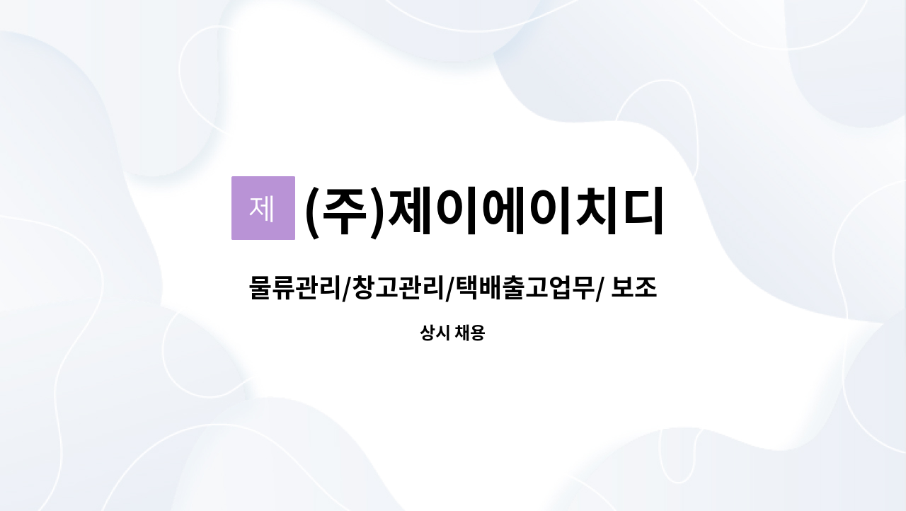 (주)제이에이치디 - 물류관리/창고관리/택배출고업무/ 보조 구합니다. : 채용 메인 사진 (더팀스 제공)