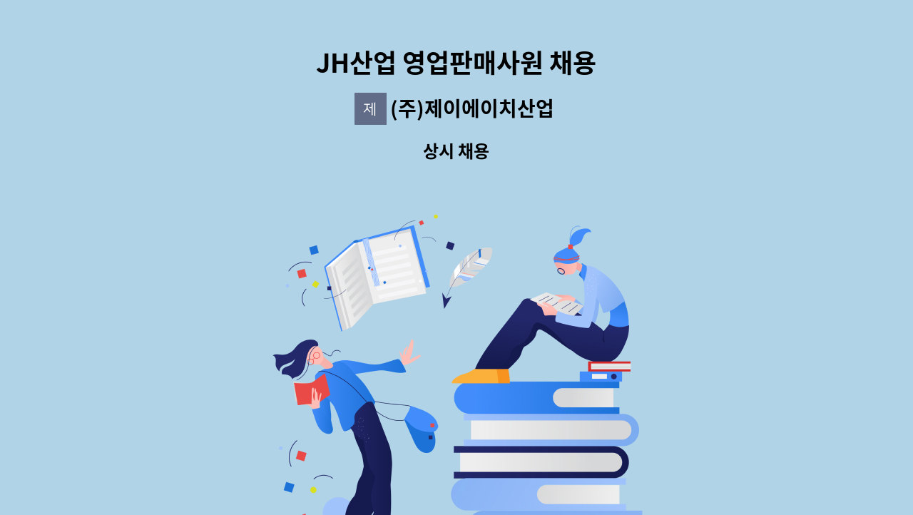 (주)제이에이치산업 - JH산업 영업판매사원 채용 : 채용 메인 사진 (더팀스 제공)