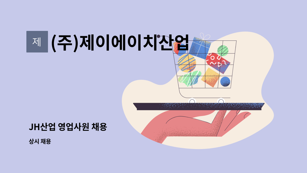 (주)제이에이치산업 - JH산업 영업사원 채용 : 채용 메인 사진 (더팀스 제공)