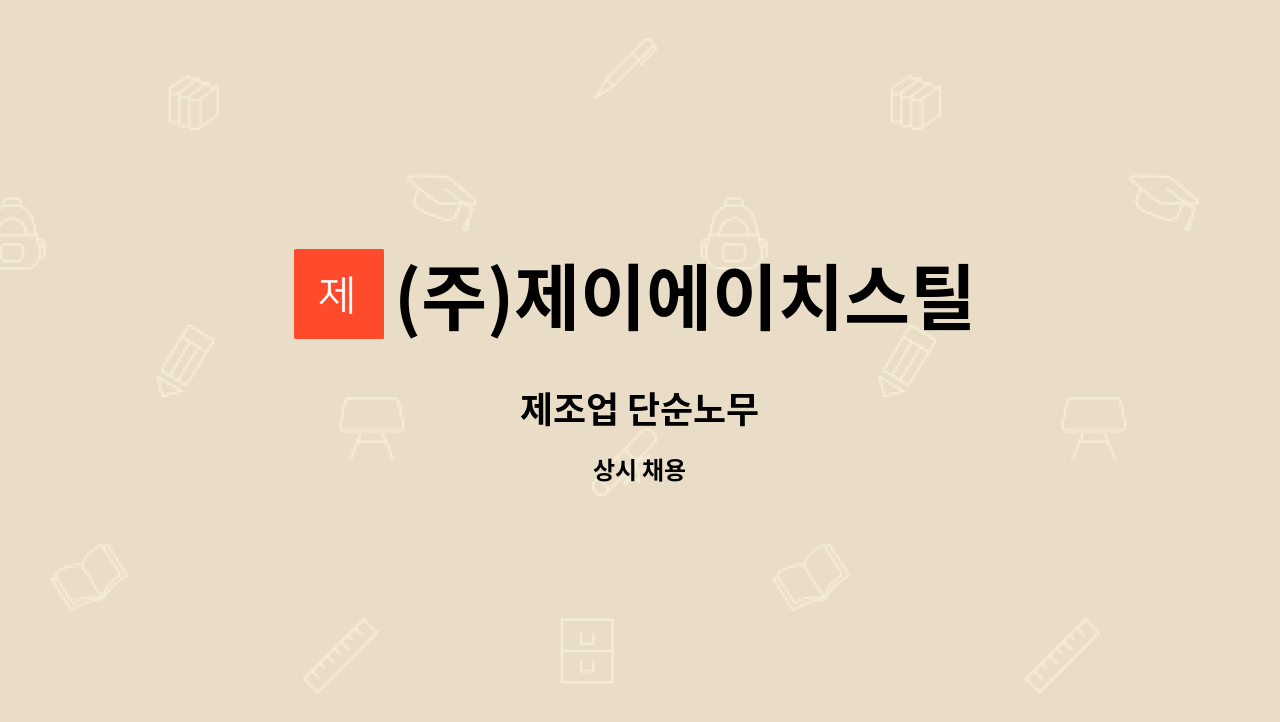 (주)제이에이치스틸 - 제조업 단순노무 : 채용 메인 사진 (더팀스 제공)