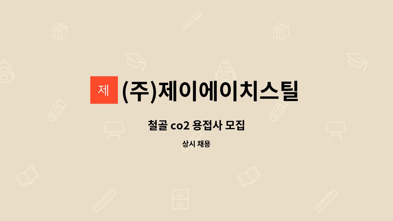 (주)제이에이치스틸 - 철골 co2 용접사 모집 : 채용 메인 사진 (더팀스 제공)