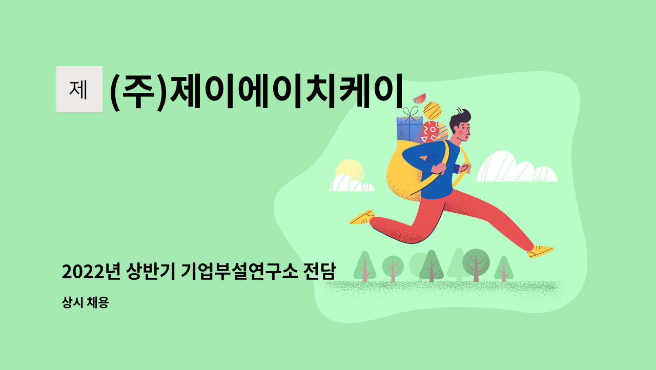 (주)제이에이치케이 메디컬사이언스 - 2022년 상반기 기업부설연구소 전담연구원 채용합니다. : 채용 메인 사진 (더팀스 제공)