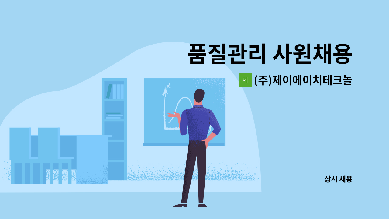 (주)제이에이치테크놀러지 - 품질관리 사원채용 : 채용 메인 사진 (더팀스 제공)