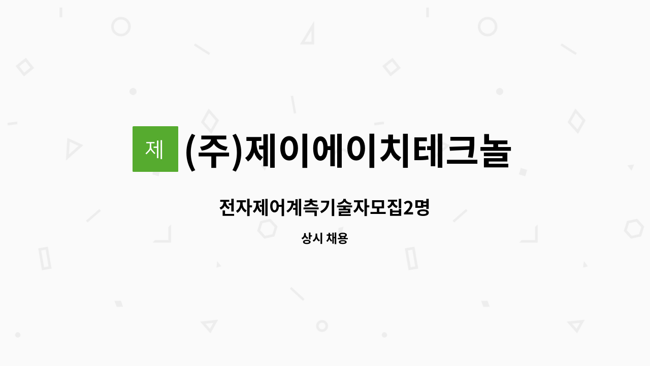 (주)제이에이치테크놀러지 - 전자제어계측기술자모집2명 : 채용 메인 사진 (더팀스 제공)