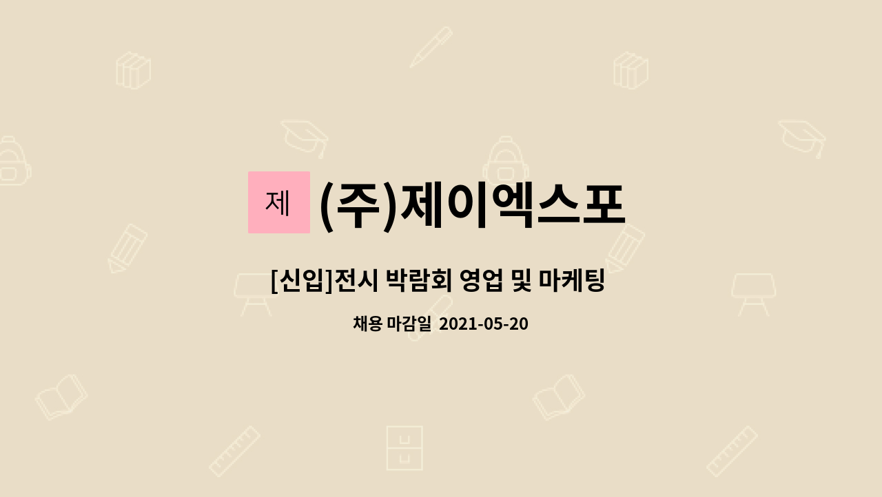 (주)제이엑스포 - [신입]전시 박람회 영업 및 마케팅 구인 : 채용 메인 사진 (더팀스 제공)